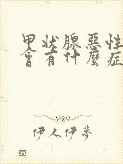 甲状腺恶性结节会有什么症状