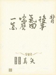 一喘气后背疼是怎么回事