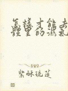 怎样才能去除身体里的湿气