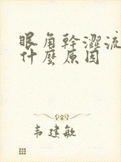 眼角干涩流泪是什么原因