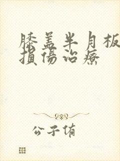 膝盖半月板2级损伤治疗