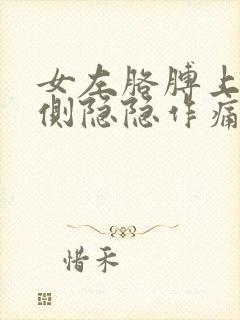 女左胳膊上臂内侧隐隐作痛