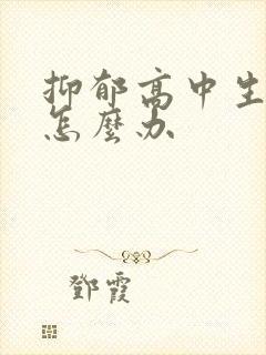 抑郁高中生厌学怎么办