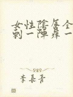 女性阴唇全是肉刺一阵痒一阵不痒