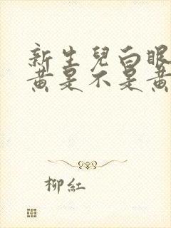 新生儿白眼珠发黄是不是黄疸高