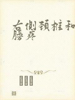 右侧颈椎和右肩膀疼封面