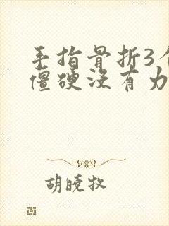 手指骨折3个月僵硬没有力气