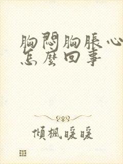 胸闷胸胀心绞痛怎么回事