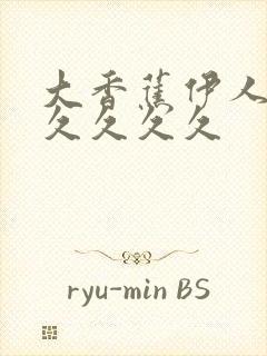 大香蕉伊人久久久久久久