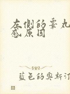 左侧的睾丸灼烧感原因