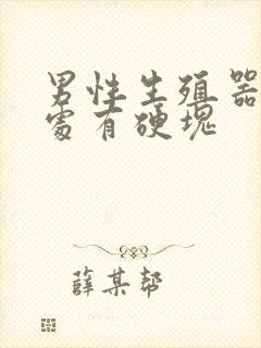 男性生殖器阴毛处有硬块封面