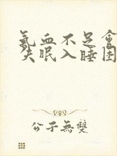 气血不足会引起失眠入睡困难吗