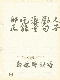 哪吒激励人心的正能量句子