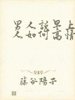 男人说早上好女人如何高情商回复