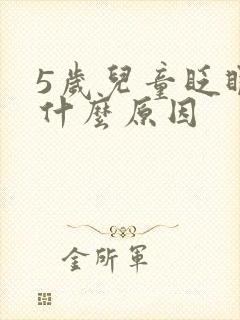 5岁儿童眨眼睛什么原因