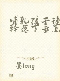 哺乳孩子后乳房干瘪下垂怎样恢复