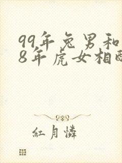99年兔男和98年虎女相配吗