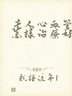 老人心血管狭窄怎样治疗好