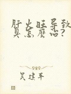 肝火旺导致的口臭怎么治?