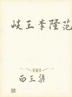 岐王李隆范结局