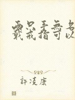 两只手无名指都戴戒指可以吗