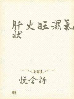 肝火旺湿气重症状