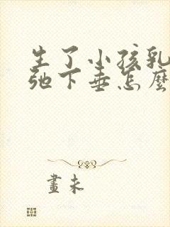 生了小孩乳房松弛下垂怎么办