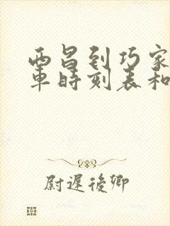 西昌到巧家的汽车时刻表和票价