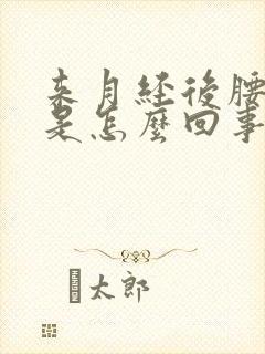 来月经后腰酸疼是怎么回事封面