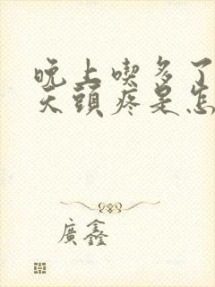 晚上吃多了第二天头疼是怎么回事封面