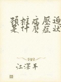 颈椎病压迫脊髓是什么症状封面