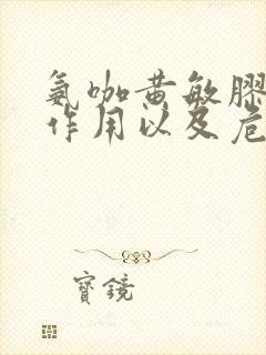 氨咖黄敏胶囊副作用以及危害