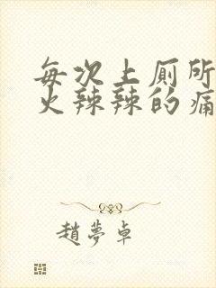 每次上厕所屁眼火辣辣的痛还流血