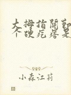 大拇指关节长了个硬疙瘩是怎么回事