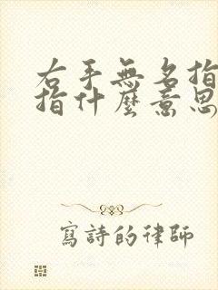 右手无名指带戒指什么意思女