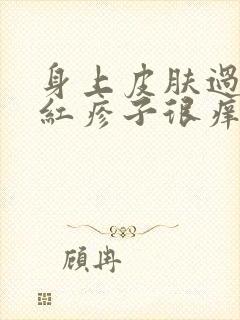 身上皮肤过敏起红疹子很痒怎么办