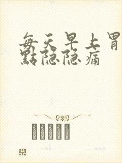 每天早上胃都有点隐隐痛