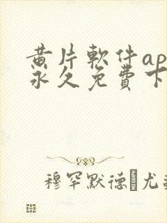 黄片软件app永久免费下载安装