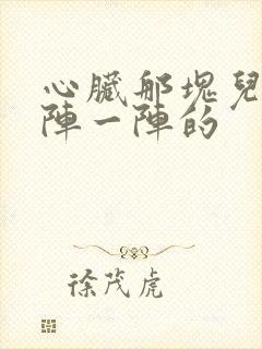 心脏那块儿疼一阵一阵的