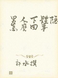 男人下体隐隐疼怎么回事