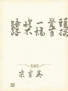 睡醒一觉头晕走路不稳有摇晃感