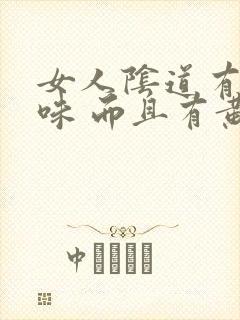 女人阴道有腥臭味 而且有黄水