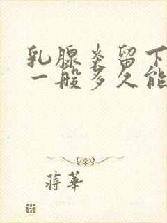 乳腺炎留下硬块一般多久能消