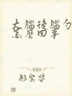 大脑后脑勺疼是怎么回事