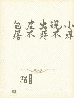 包皮出现小红疙瘩不疼不痒