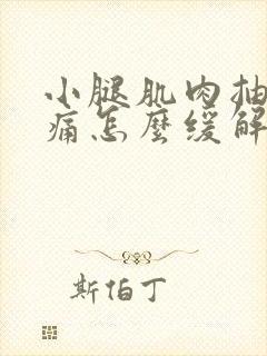 小腿肌肉抽筋疼痛怎么缓解