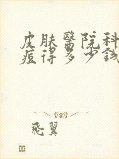 皮肤医院科看痘痘得多少钱