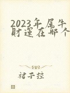 2023年属牛财运在哪个方向