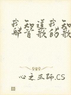 我知道我知道是哪首歌的歌词