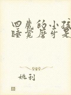 四岁的小孩晚上睡觉磨牙是什么原因